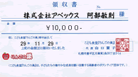 寄附　株式会社アベックス　安部様