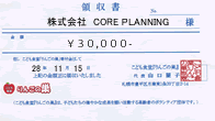 寄附　（株）CORE PLANNING様